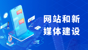 網站和新媒體建設